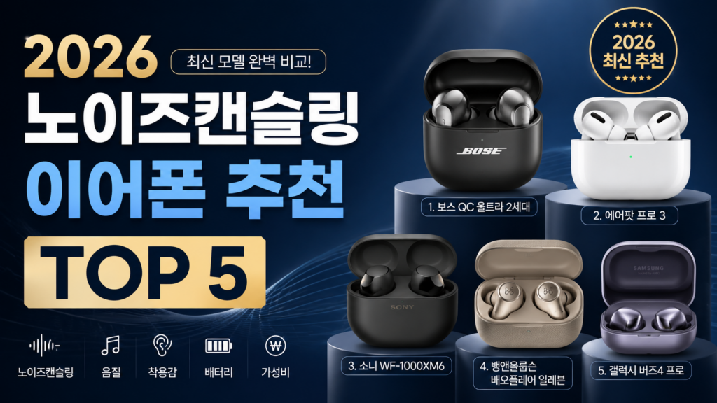 2026 노이즈캔슬링 이어폰 추천 TOP 5 비교 썸네일